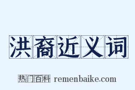 洪裔近义词是什么意思的图片